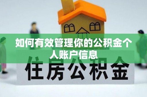 鄂托克旗如何有效管理你的公积金个人账户信息