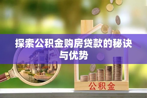 鄂托克旗探索公积金购房贷款的秘诀与优势