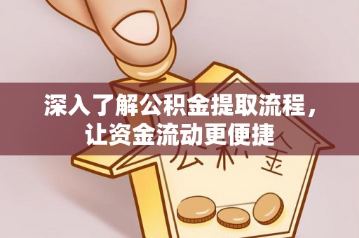鄂托克旗深入了解公积金提取流程，让资金流动更便捷