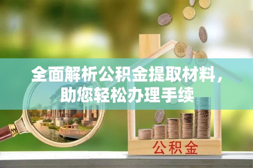 鄂托克旗全面解析公积金提取材料，助您轻松办理手续