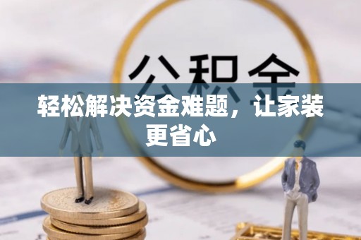 鄂托克旗轻松解决资金难题，让家装更省心