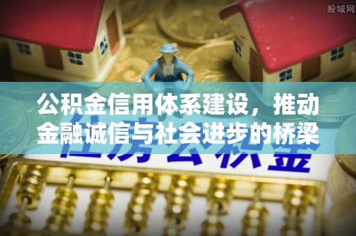 鄂托克旗公积金信用体系建设，推动金融诚信与社会进步的桥梁