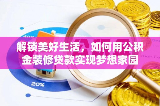鄂托克旗解锁美好生活，如何用公积金装修贷款实现梦想家园