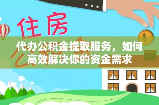鄂托克旗代办公积金提取服务，如何高效解决你的资金需求
