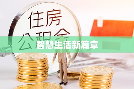 鄂托克旗智慧生活新篇章