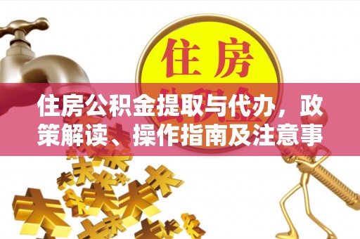 鄂托克旗住房公积金提取与代办，政策解读、操作指南及注意事项