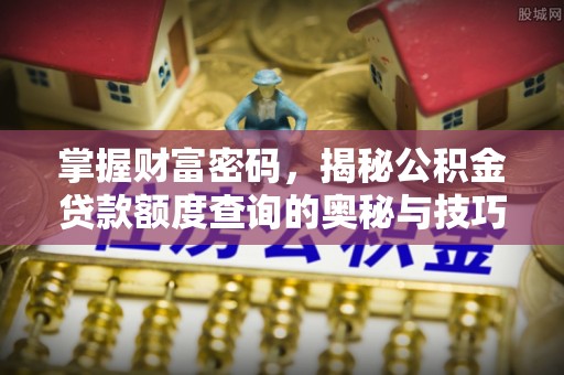 鄂托克旗掌握财富密码，揭秘公积金贷款额度查询的奥秘与技巧