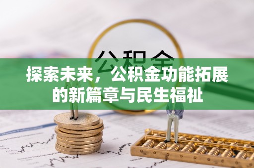 鄂托克旗探索未来，公积金功能拓展的新篇章与民生福祉