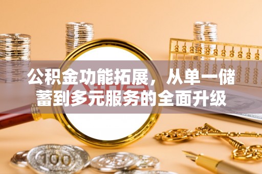 鄂托克旗公积金功能拓展，从单一储蓄到多元服务的全面升级