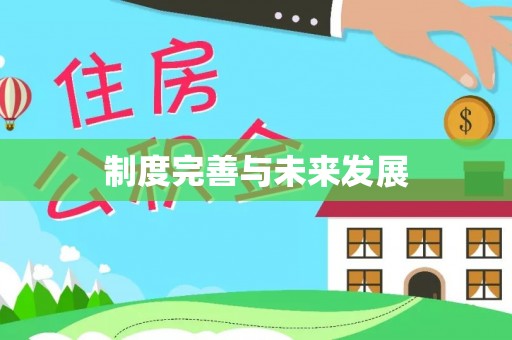 鄂托克旗制度完善与未来发展