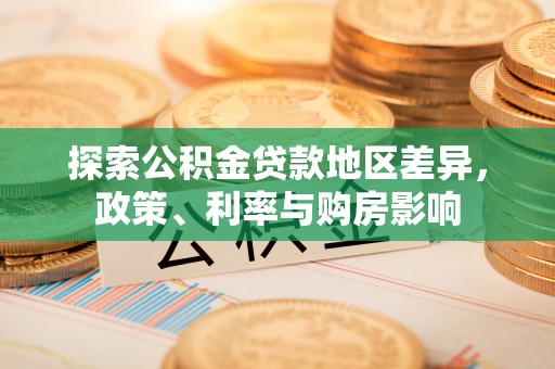鄂托克旗探索公积金贷款地区差异，政策、利率与购房影响