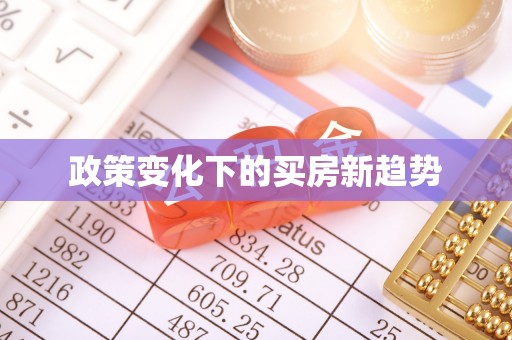 鄂托克旗政策变化下的买房新趋势