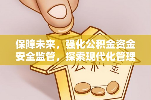 鄂托克旗保障未来，强化公积金资金安全监管，探索现代化管理新路径