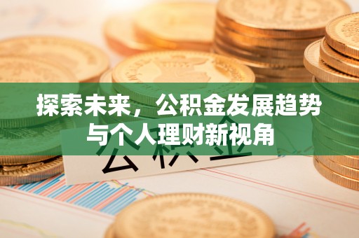 鄂托克旗探索未来，公积金发展趋势与个人理财新视角