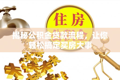 鄂托克旗揭秘公积金贷款流程，让你轻松搞定买房大事