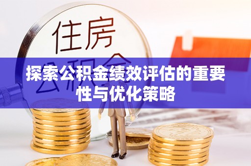 鄂托克旗探索公积金绩效评估的重要性与优化策略