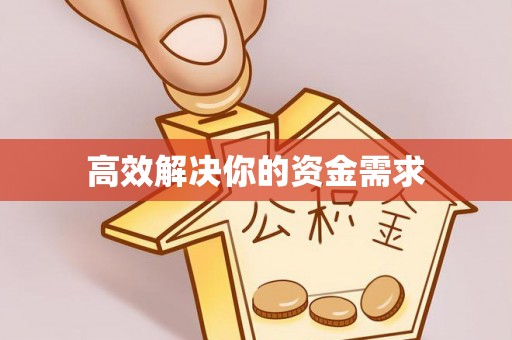鄂托克旗高效解决你的资金需求