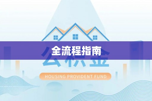 鄂托克旗全流程指南