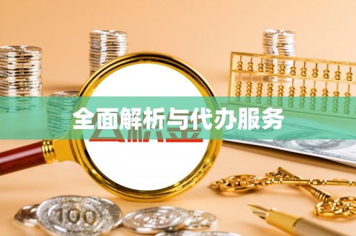 鄂托克旗全面解析与代办服务
