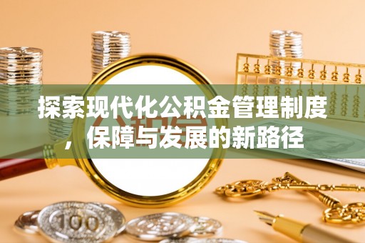 鄂托克旗探索现代化公积金管理制度，保障与发展的新路径