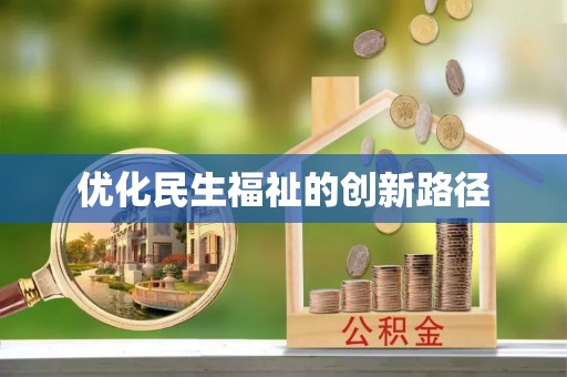 鄂托克旗优化民生福祉的创新路径