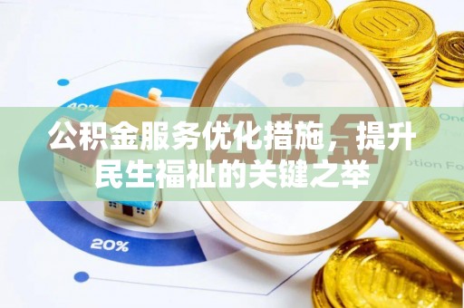 鄂托克旗公积金服务优化措施，提升民生福祉的关键之举