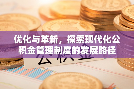 鄂托克旗优化与革新，探索现代化公积金管理制度的发展路径