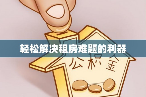 鄂托克旗轻松解决租房难题的利器