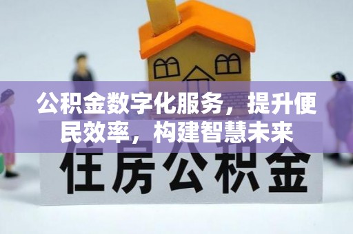 鄂托克旗公积金数字化服务，提升便民效率，构建智慧未来
