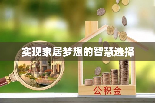 鄂托克旗实现家居梦想的智慧选择