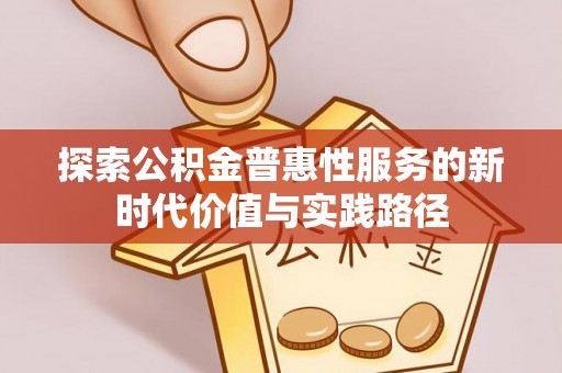 鄂托克旗探索公积金普惠性服务的新时代价值与实践路径