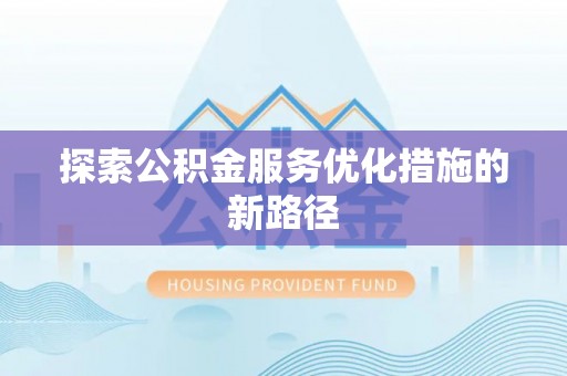 鄂托克旗探索公积金服务优化措施的新路径