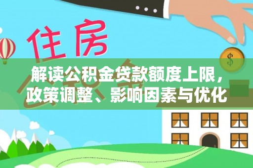 鄂托克旗解读公积金贷款额度上限，政策调整、影响因素与优化策略