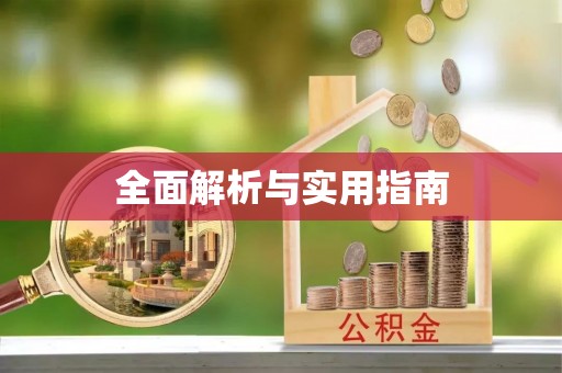 鄂托克旗全面解析与实用指南
