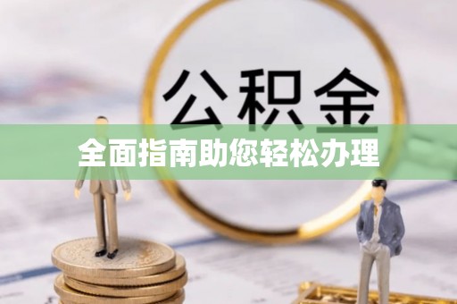 鄂托克旗全面指南助您轻松办理