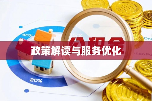 鄂托克旗政策解读与服务优化