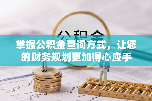 鄂托克旗掌握公积金查询方式，让您的财务规划更加得心应手