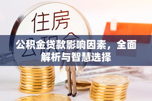 鄂托克旗公积金贷款影响因素，全面解析与智慧选择