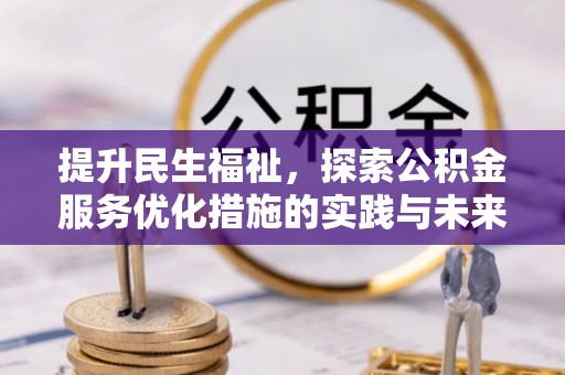 鄂托克旗提升民生福祉，探索公积金服务优化措施的实践与未来