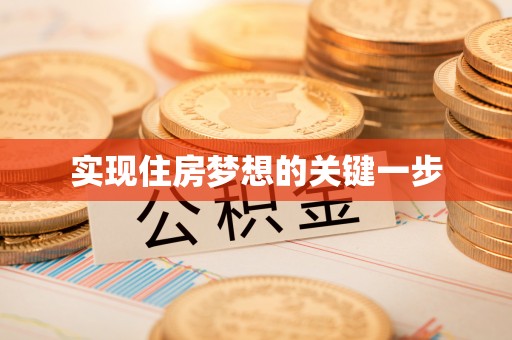 鄂托克旗实现住房梦想的关键一步