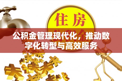 鄂托克旗公积金管理现代化，推动数字化转型与高效服务