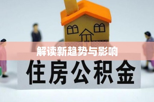 鄂托克旗解读新趋势与影响