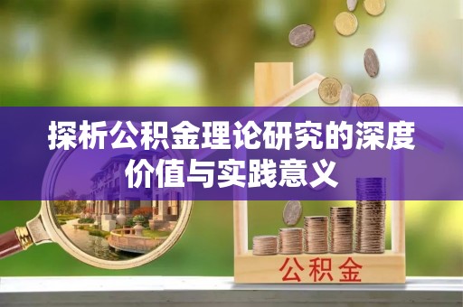 鄂托克旗探析公积金理论研究的深度价值与实践意义