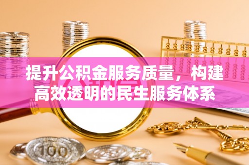鄂托克旗提升公积金服务质量，构建高效透明的民生服务体系