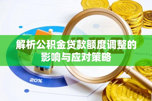 鄂托克旗解析公积金贷款额度调整的影响与应对策略