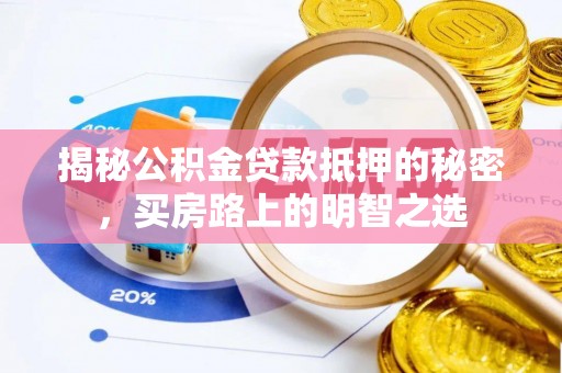 鄂托克旗揭秘公积金贷款抵押的秘密，买房路上的明智之选