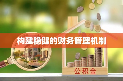 鄂托克旗构建稳健的财务管理机制