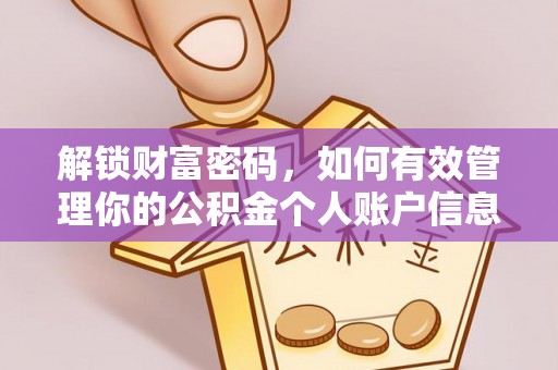 鄂托克旗解锁财富密码，如何有效管理你的公积金个人账户信息