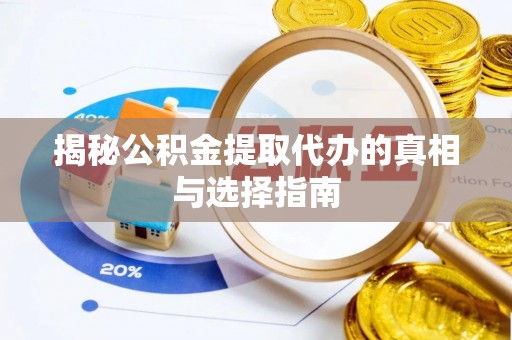 鄂托克旗揭秘公积金提取代办的真相与选择指南