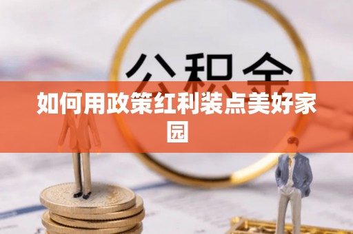 鄂托克旗如何用政策红利装点美好家园